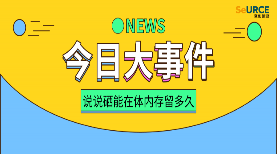 硒能在我们体内存留多长时间？